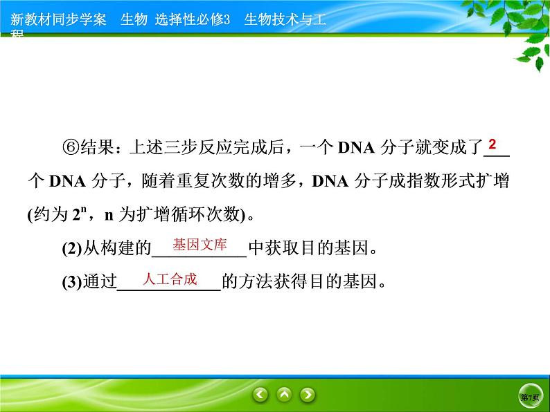 2021-2022学年高中生物新人教版选择性必修3 基因工程的基本操作程序 课件（89张）第7页