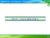 2021-2022学年高中生物新人教版选择性必修3 关注生殖性克隆人 课件（48张）