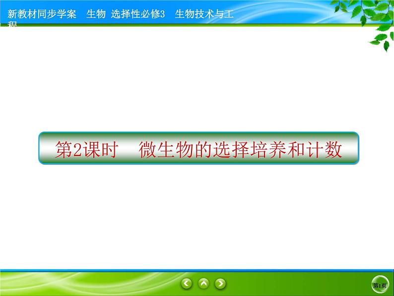 2021-2022学年高中生物新人教版选择性必修3 微生物的选择培养和计数 课件（76张）01