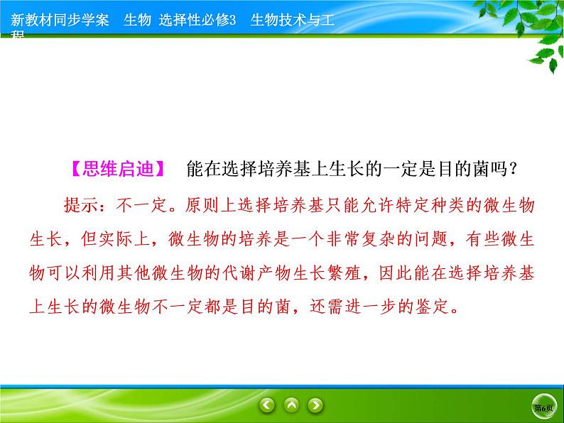 2021-2022学年高中生物新人教版选择性必修3 微生物的选择培养和计数 课件（76张）06