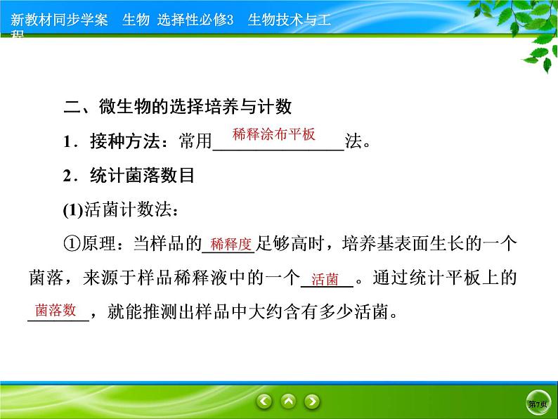 2021-2022学年高中生物新人教版选择性必修3 微生物的选择培养和计数 课件（76张）07