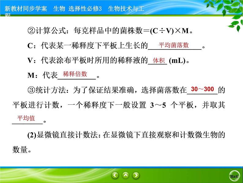 2021-2022学年高中生物新人教版选择性必修3 微生物的选择培养和计数 课件（76张）08