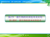 2021-2022学年高中生物新人教版选择性必修3 微生物的基本培养技术 课件（72张）