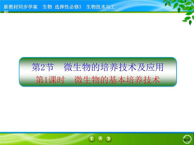 2021-2022学年高中生物新人教版选择性必修3 微生物的基本培养技术 课件（72张）第1页