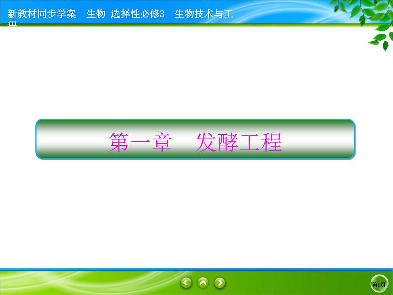 2021-2022学年高中生物新人教版选择性必修3 传统发酵技术的应用 课件（84张）第1页