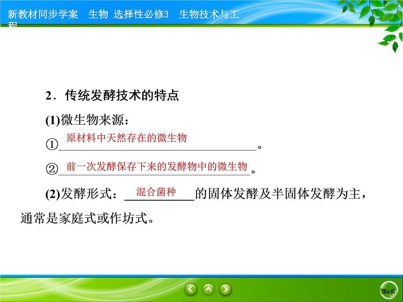 2021-2022学年高中生物新人教版选择性必修3 传统发酵技术的应用 课件（84张）第6页