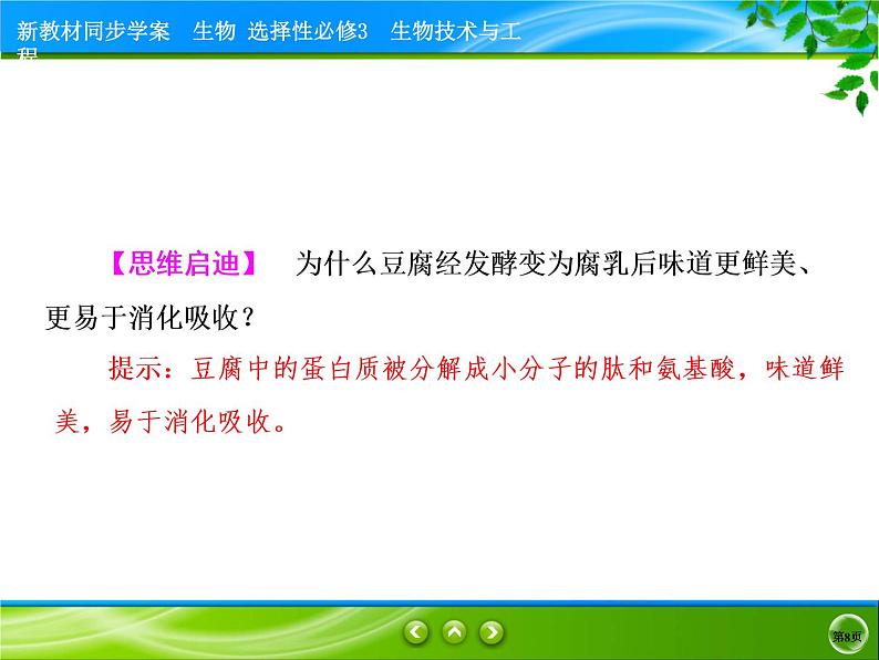 2021-2022学年高中生物新人教版选择性必修3 传统发酵技术的应用 课件（84张）第8页