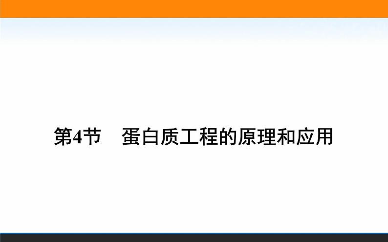 2021-2022学年高中生物新人教版选择性必修3 蛋白质工程的原理和应用 课件（63张）01