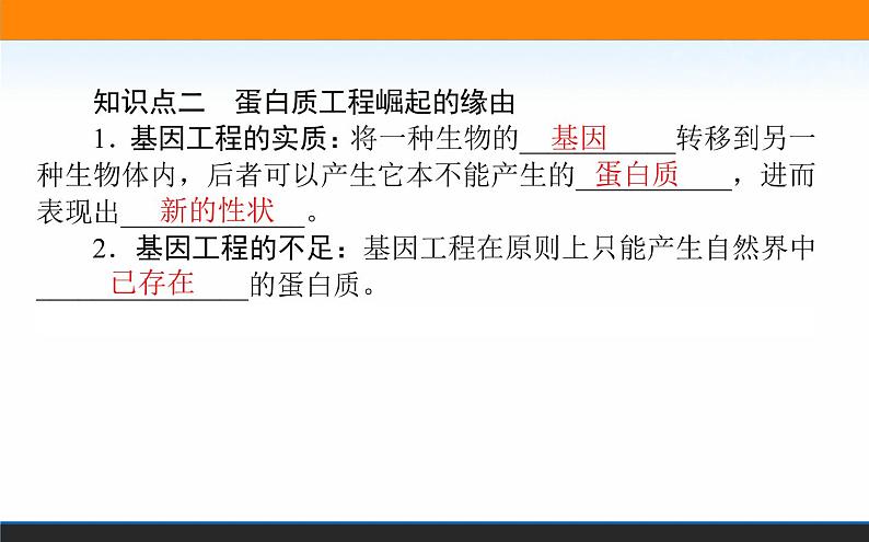 2021-2022学年高中生物新人教版选择性必修3 蛋白质工程的原理和应用 课件（63张）03