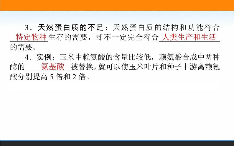 2021-2022学年高中生物新人教版选择性必修3 蛋白质工程的原理和应用 课件（63张）04