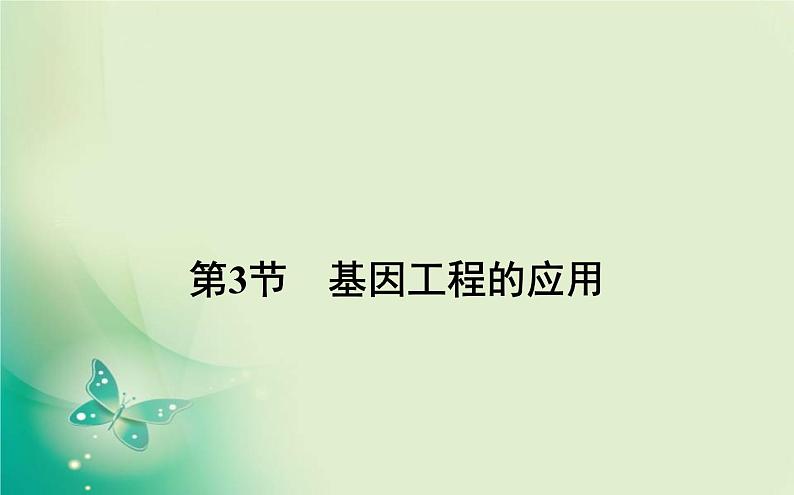 2021-2022学年高中生物新人教版选择性必修3 3.3 基因工程的应用 课件（57张）第1页