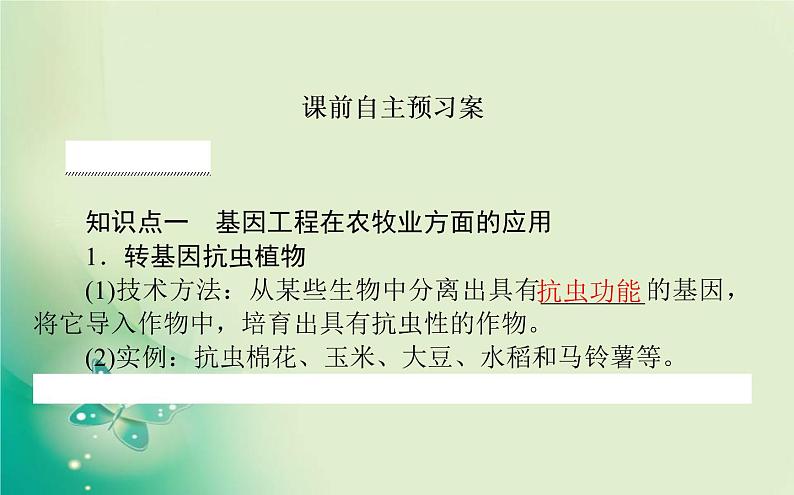 2021-2022学年高中生物新人教版选择性必修3 3.3 基因工程的应用 课件（57张）第2页