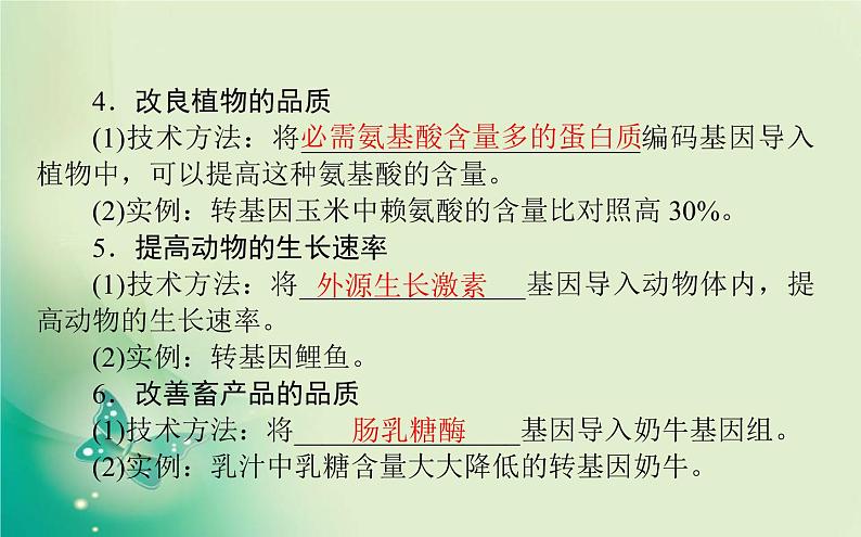 2021-2022学年高中生物新人教版选择性必修3 3.3 基因工程的应用 课件（57张）第4页