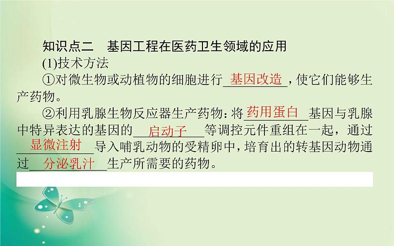 2021-2022学年高中生物新人教版选择性必修3 3.3 基因工程的应用 课件（57张）第5页