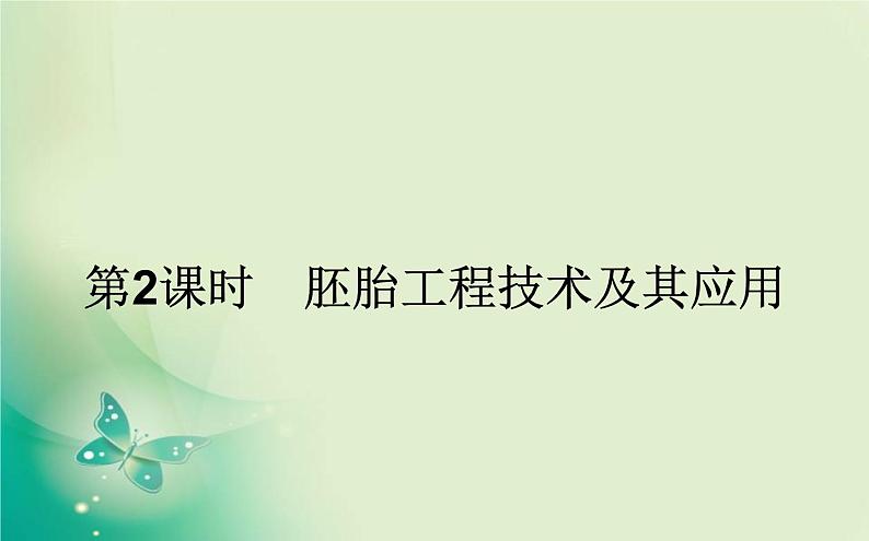 2021-2022学年高中生物新人教版选择性必修3 2.3.2 胚胎工程技术及其应用 课件（83张）第1页