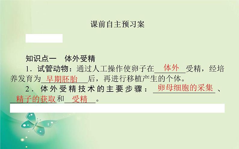 2021-2022学年高中生物新人教版选择性必修3 2.3.2 胚胎工程技术及其应用 课件（83张）第2页