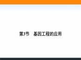 2021-2022学年高中生物新人教版选择性必修3 基因工程的应用 课件（57张）