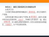 2021-2022学年高中生物新人教版选择性必修3 基因工程的应用 课件（57张）