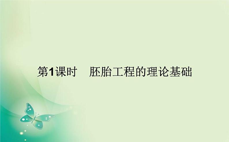 2021-2022学年高中生物新人教版选择性必修3 2.3.1 胚胎工程的理论基础 课件（68张）01