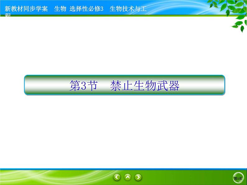 2021-2022学年高中生物新人教版选择性必修3 禁止生物武器 课件（31张）01