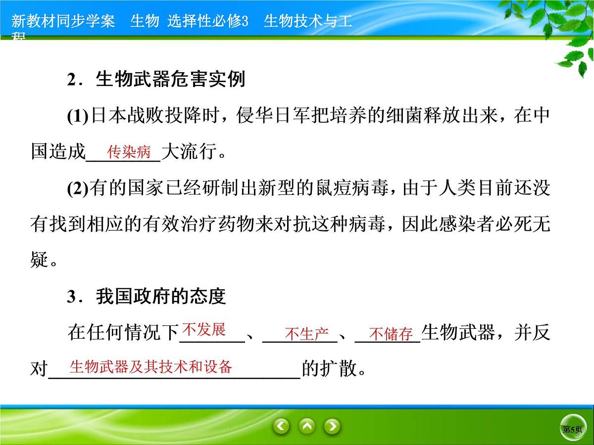2021-2022学年高中生物新人教版选择性必修3 禁止生物武器 课件（31张）第5页
