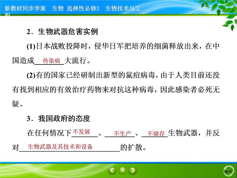 2021-2022学年高中生物新人教版选择性必修3 禁止生物武器 课件（31张）05