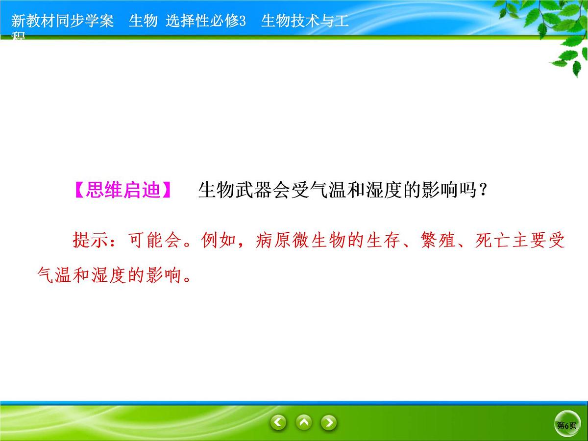2021-2022学年高中生物新人教版选择性必修3 禁止生物武器 课件（31张）第6页