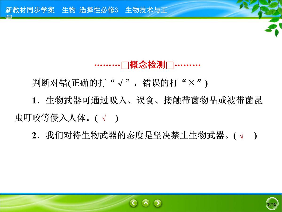 2021-2022学年高中生物新人教版选择性必修3 禁止生物武器 课件（31张）第7页