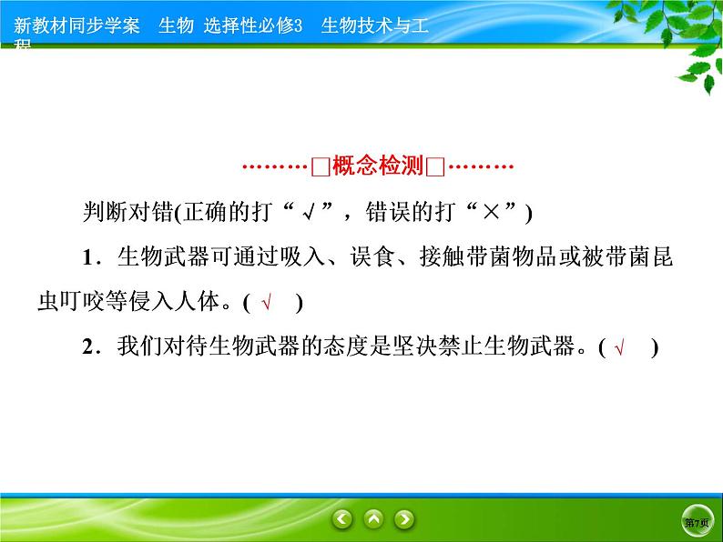 2021-2022学年高中生物新人教版选择性必修3 禁止生物武器 课件（31张）07