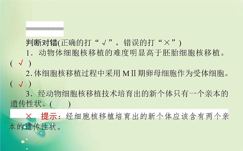 2021-2022学年高中生物新人教版选择性必修3 2.2.3 动物体细胞核移植技术和克隆动物 课件45（张）08