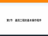 2021-2022学年高中生物新人教版选择性必修3 基因工程的基本操作程序 课件（125张）