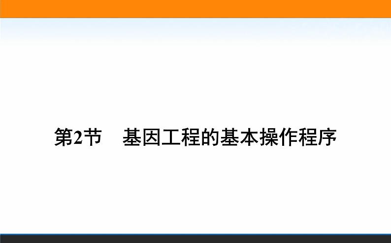 2021-2022学年高中生物新人教版选择性必修3 基因工程的基本操作程序 课件（125张）01