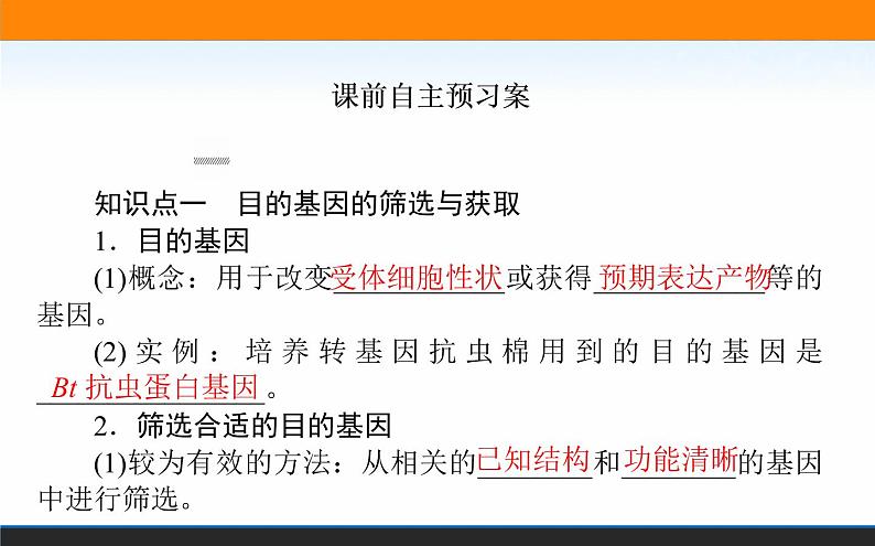 2021-2022学年高中生物新人教版选择性必修3 基因工程的基本操作程序 课件（125张）02