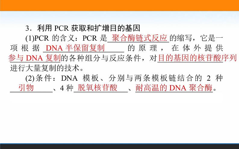 2021-2022学年高中生物新人教版选择性必修3 基因工程的基本操作程序 课件（125张）04