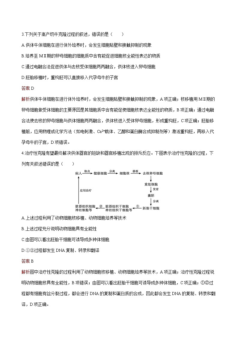 第2章 第2节 三 动物体细胞核移植技术和克隆动物 练习  高中生物新人教版选择性必修3（2022年）02