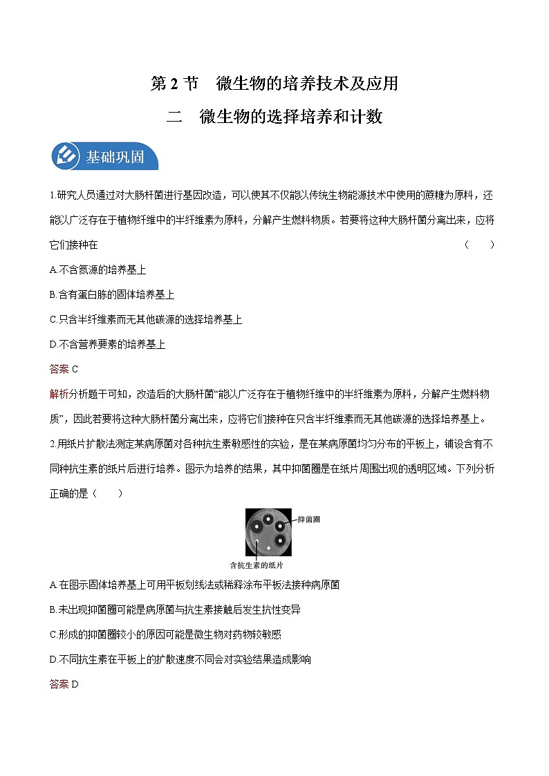 第1章 第2节 二 微生物的选择培养和计数 练习  高中生物新人教版选择性必修3（2022年）第1页