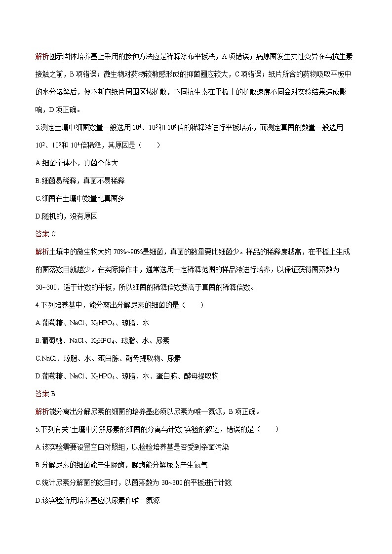 第1章 第2节 二 微生物的选择培养和计数 练习  高中生物新人教版选择性必修3（2022年）第2页