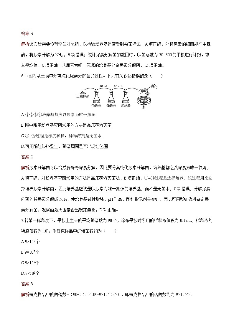 第1章 第2节 二 微生物的选择培养和计数 练习  高中生物新人教版选择性必修3（2022年）第3页