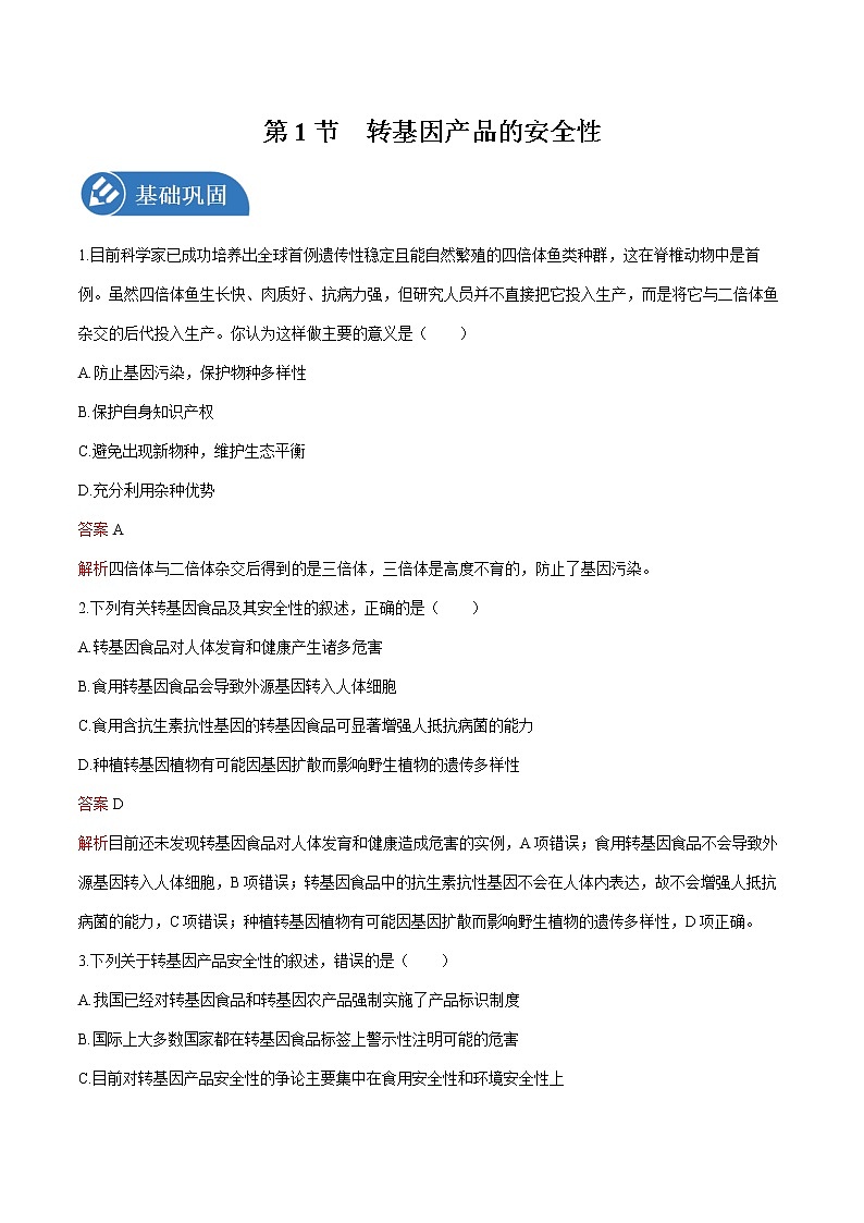 第4章 第1节 转基因产品的安全性 练习 高中生物新人教版选择性必修3（2022年）第1页