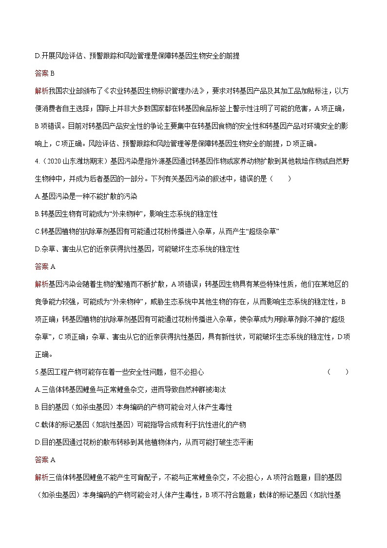 第4章 第1节 转基因产品的安全性 练习 高中生物新人教版选择性必修3（2022年）第2页