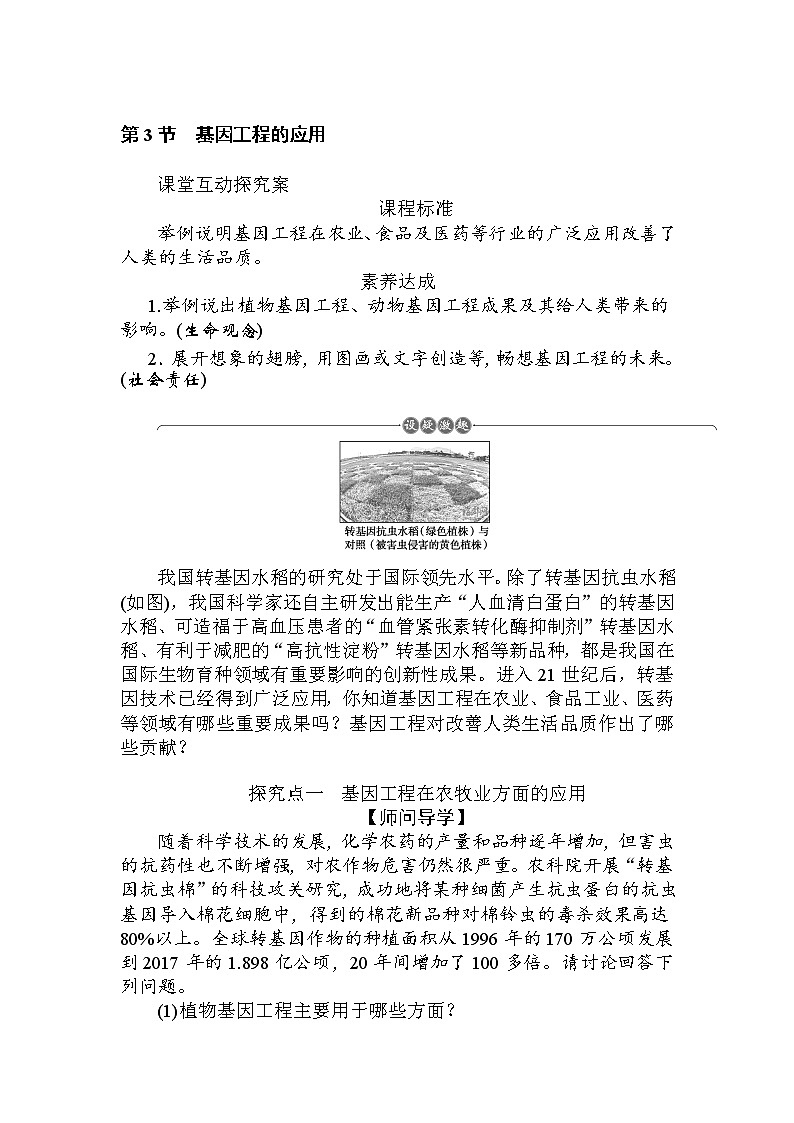 2021-2022学年高中生物新人教版选择性必修3 3.3 基因工程的应用 学案第1页