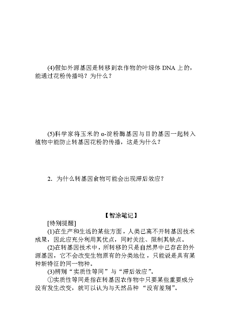 2021-2022学年高中生物新人教版选择性必修3 4.1 转基因产品的安全性 学案03