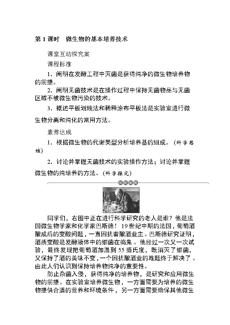 2021-2022学年高中生物新人教版选择性必修3 1.2.1 微生物的基本培养技术 学案第1页