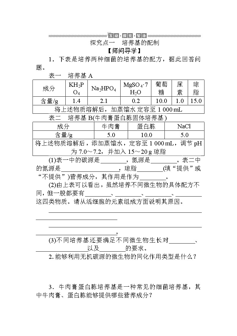 2021-2022学年高中生物新人教版选择性必修3 1.2.1 微生物的基本培养技术 学案第3页