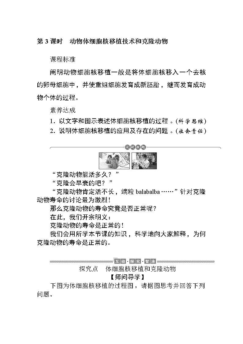 2021-2022学年高中生物新人教版选择性必修3 2.2.3 动物体细胞核移植技术和克隆动物 学案01