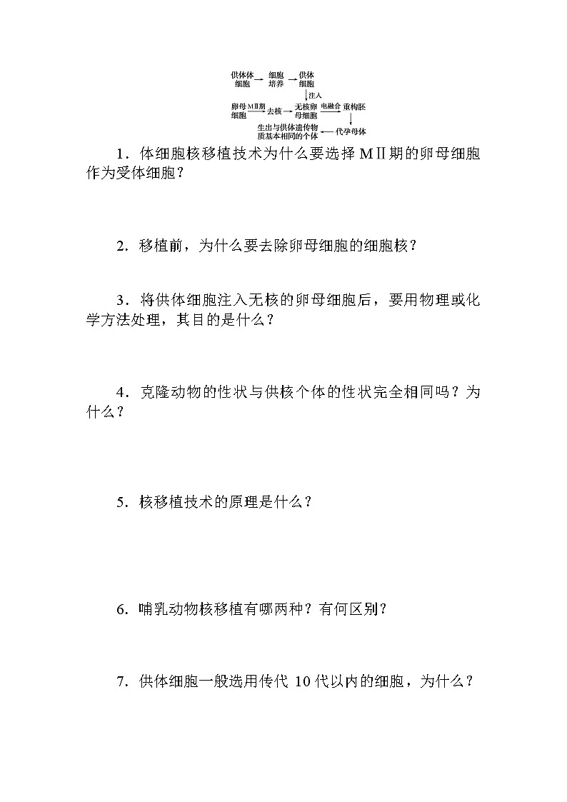2021-2022学年高中生物新人教版选择性必修3 2.2.3 动物体细胞核移植技术和克隆动物 学案02