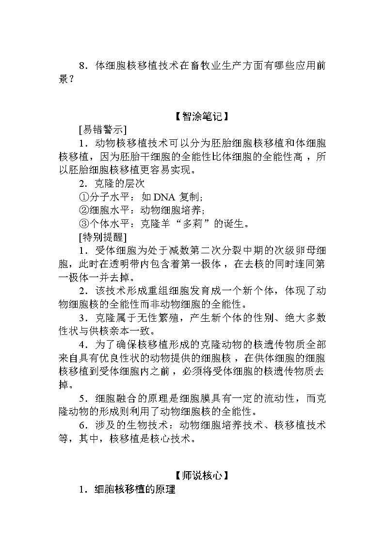 2021-2022学年高中生物新人教版选择性必修3 2.2.3 动物体细胞核移植技术和克隆动物 学案03