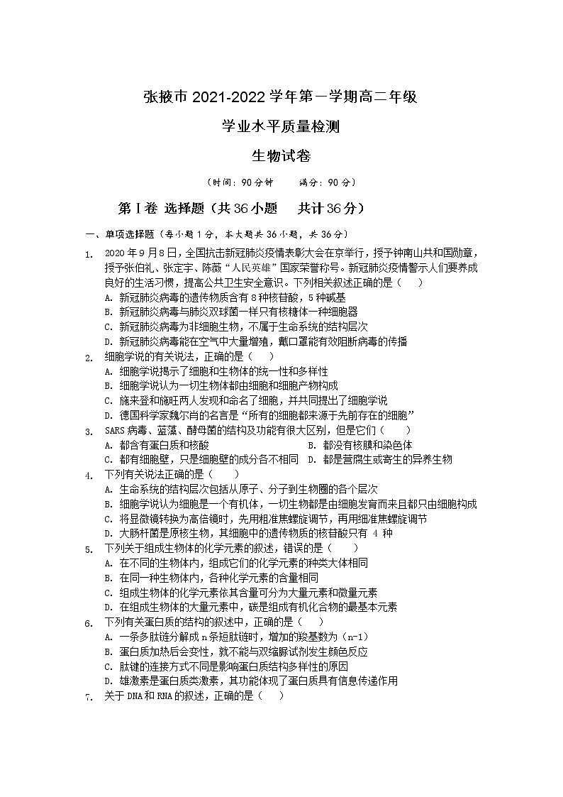 甘肃省张掖市2021-2022学年高二上学期期末学业水平质量检测生物含答案第1页