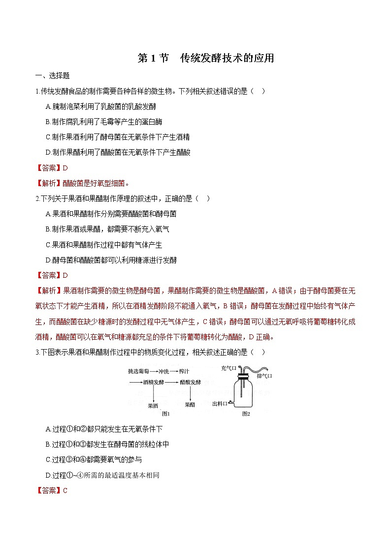 1.1 传统发酵技术的应用 练习 高中生物新人教版选择性必修3（2022年）第1页