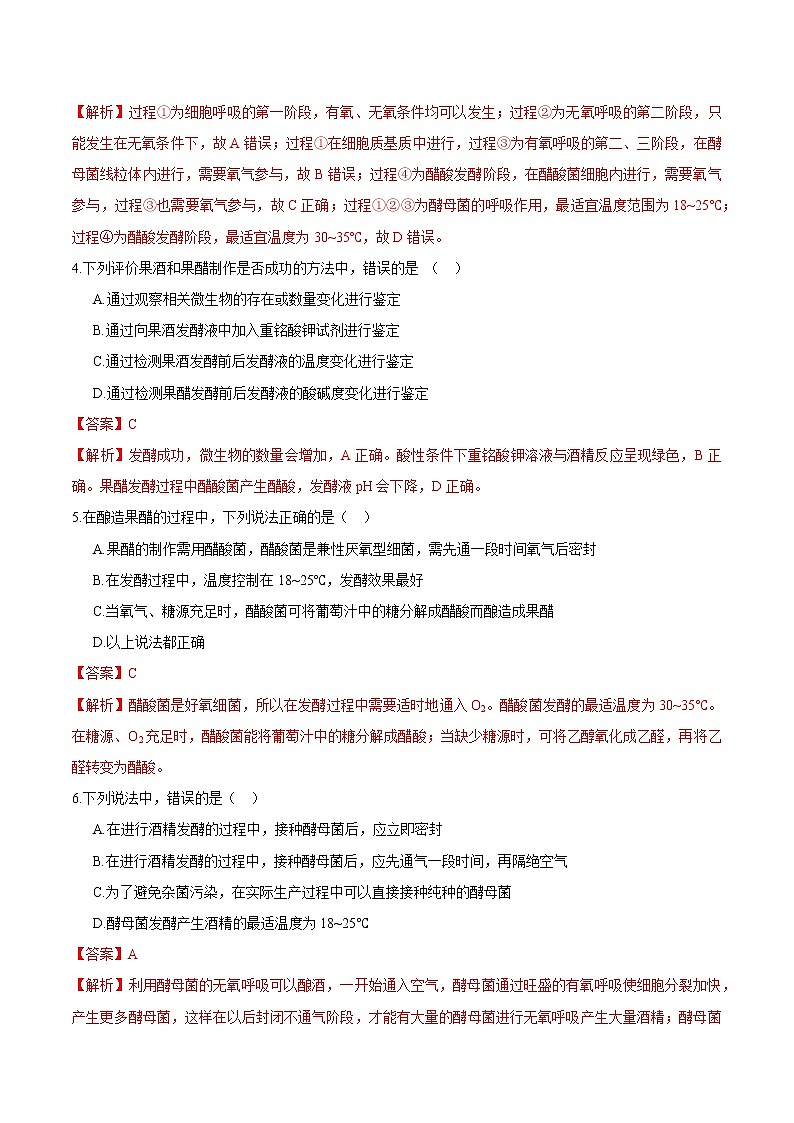 1.1 传统发酵技术的应用 练习 高中生物新人教版选择性必修3（2022年）第2页